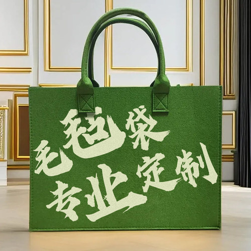 毛毡包手提袋定制logo礼品包装伴手礼盒公司年会活动大容量购物袋