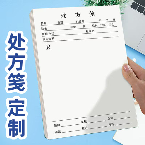诊所处方笺定制印刷处方签