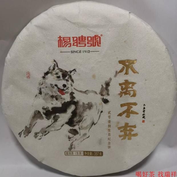 2018年 杨聘号 狗年生肖纪普洱
