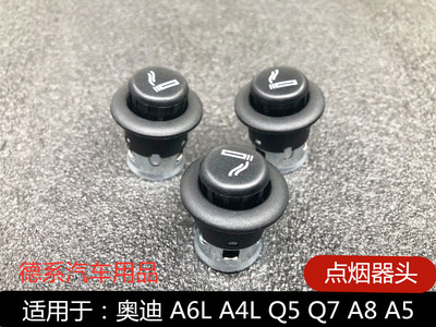 车载点烟器适用于奥迪A6LC6C7A4L