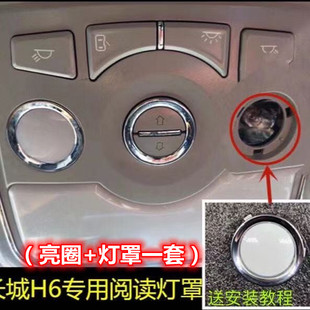 适配长城哈弗H6升级版 M6阅读灯罩车内顶灯罩盖亮圈 H2S蓝标运动版