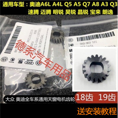 适用于奥迪A4LA6LA5A3Q3Q7A8速腾迈腾明锐晶锐昊锐 天窗电机 齿轮