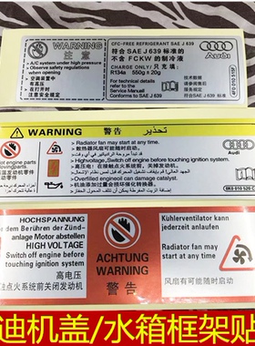 适用于奥迪A6LA4LQ3Q5A3A8LQ7前机盖警示贴标水箱框架标签贴纸