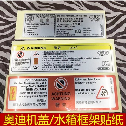水箱框架贴纸奥迪机盖贴纸