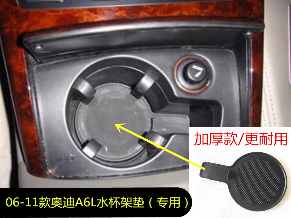 奥迪A6LC6水杯架垫胶垫