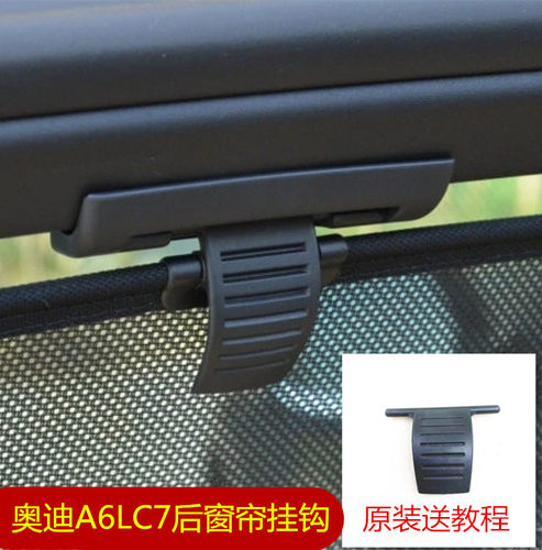 奥迪a6后门遮阳帘窗帘挂钩卡扣