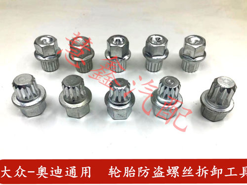 奥迪a6轮胎防盗螺丝套筒拆卸工具