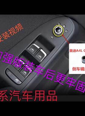 适用于奥迪A4LA5Q5 倒车镜旋钮开关/后视镜调整钮/反光镜调节按钮