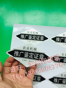 定制高档5丝厚型亚银色农机贴纸 农业机械推广鉴定证章标签贴纸