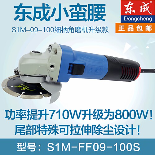 正品新品东成角向磨光机S1M-FF09-100S功率800W东城细柄手砂轮机