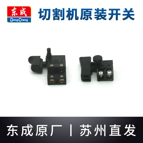 东成切割机开关原装配件