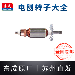 东成电刨转子M1B-FF/02-82*1/110*2东城手提刨推刨子铜线电机配件