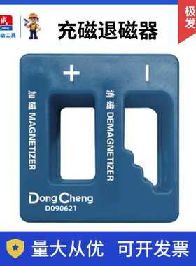 东成充磁退磁器消磁器螺丝刀批头套筒加磁器增磁器减磁器起子工具