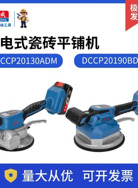东成充电式瓷砖平铺机DCCP20130/20190贴砖机铺地砖地板墙砖震动