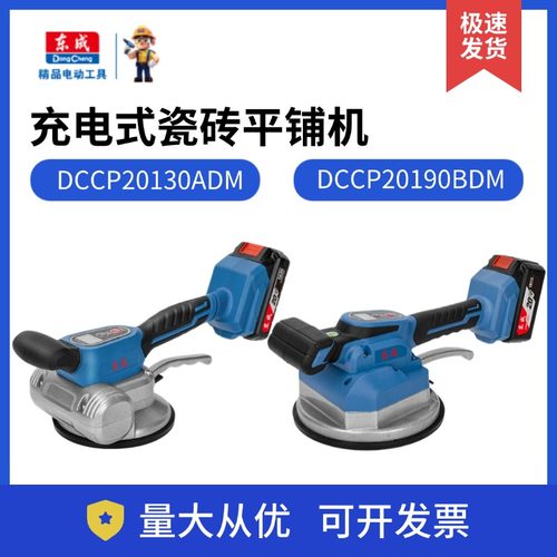 东成充电式瓷砖平铺机DCCP20130/20190贴砖机铺地砖地板墙砖震动