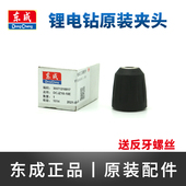东成充电手枪钻夹头DCJZ09 1201东城锂电手电钻手紧夹头