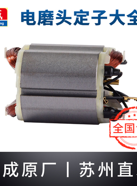 东成电磨头定子线圈大全S1J-FF02-10/25原装东城直磨机内磨机配件