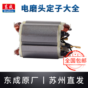 东成电磨头定子线圈大全S1J-FF02-10/25原装东城直磨机内磨机配件