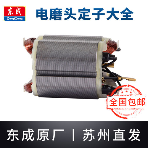 东成电磨头定子线圈大全S1J-FF02-10/25原装东城直磨机内磨机配件