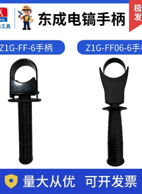 正品东成电镐手柄Z1G-FF05/06/07-6电锤电镐辅助手柄总成原装配件