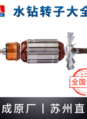 东成水钻转子Z1Z-FF-90/02-160/200/250东城金刚石钻孔机电机配件
