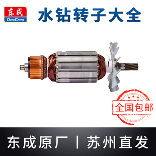 200 160 250东城金刚石钻孔机电机配件 东成水钻转子Z1Z