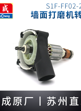 东成墙壁打磨机转子定子S1F-FF02-225/04-225腻子打磨机电机配件