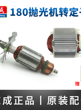 东成S1P-FF-180/02-180/04-180抛光机转子定子东城打磨机电机配件