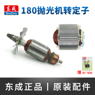 东成S1P 180抛光机转子定子东城打磨机电机配件 180
