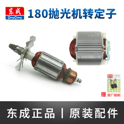 东成S1P-FF-180/02-180/04-180抛光机转子定子东城打磨机电机配件