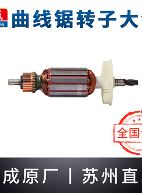 东成曲线锯转子M1Q-FF-85/65电动拉花锯木工电锯铜线东城电机配件
