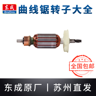东成曲线锯转子M1Q-FF-85/65电动拉花锯木工电锯铜线东城电机配件