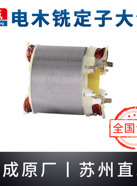 东成电木铣大锣机定子M1R-FF/02/03/04/05/06-12东城雕刻机铜线圈