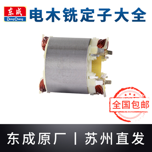 12东城雕刻机铜线圈 东成电木铣大锣机定子M1R