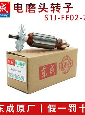 东成电磨头转子S1J-FF02/03-25电机东城定子原装铜线转子配件轴承