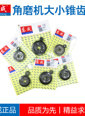 东成角磨机大小锥齿轮东城S1M-FF03/04-100A手磨机原厂齿轮配件