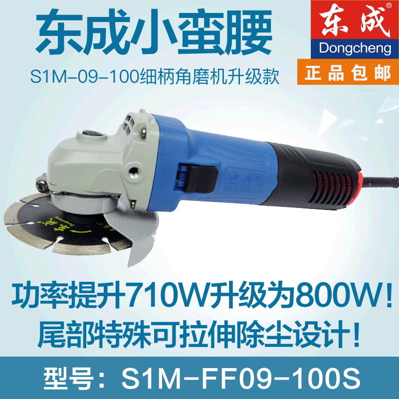 正品新品东成角向磨光机S1M-FF09-100S功率800W东城细柄手砂轮机