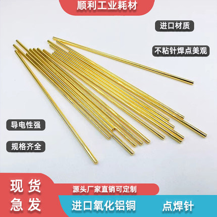 点焊针18650进口氧化铝铜黄金针锂电池碰焊针点焊机电极头铜棒