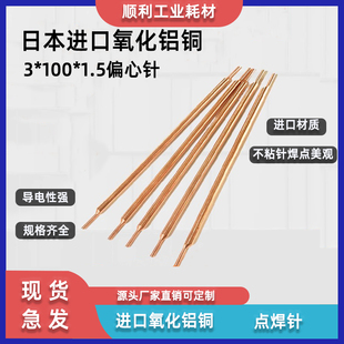 3mm日本进口氧化铝铜点焊针18650双头锂电池点焊机电极手持式 小型