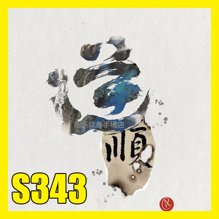 中国风纹身手稿传统水墨中文字山水梅花古风图片素材大神作品图