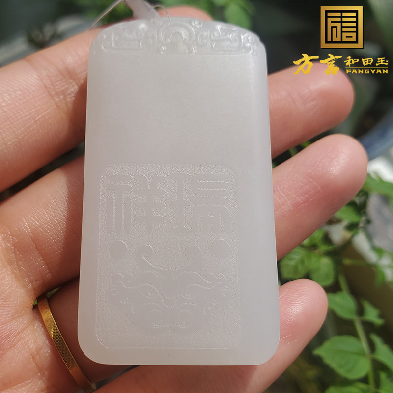 方言和田玉精品佩戴级青海野牛沟老坑白玉祥瑞平安无事牌吊坠o