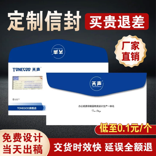 Tonegod/天声定制信封印刷logo