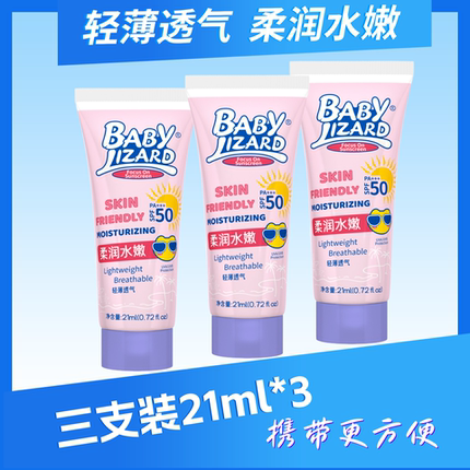 BABYLIZARD小蜥蜴水嫩防晒乳21ml温和不刺激大人孩子可用SPF+++
