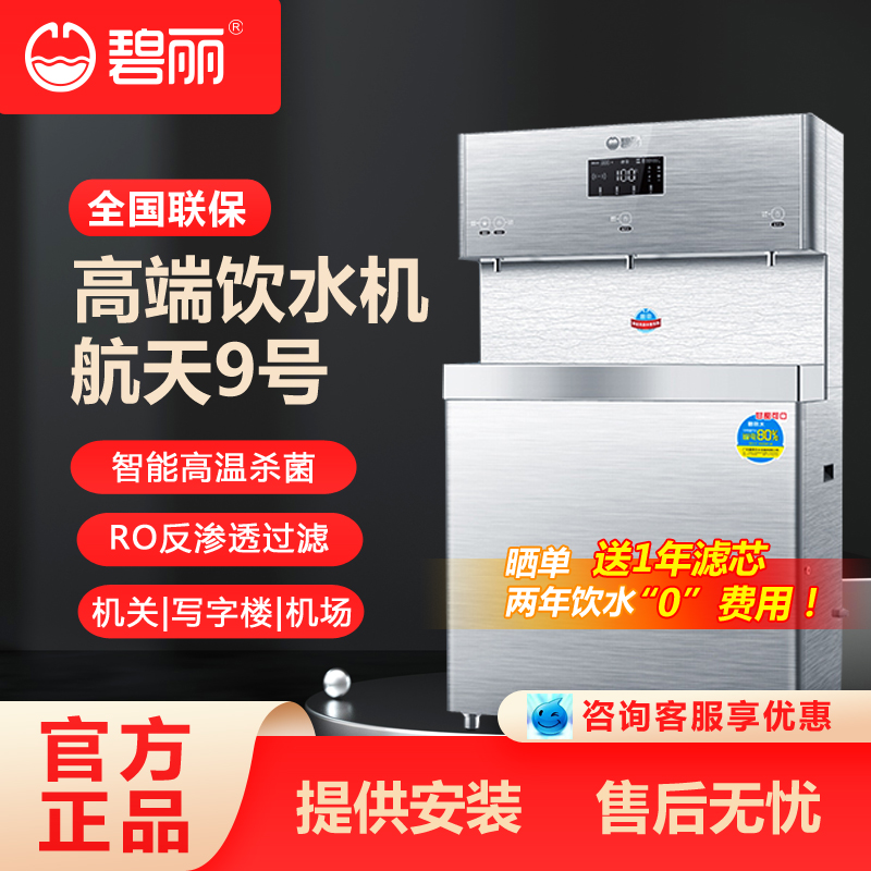 碧丽高端饮水机JO-3Q9A-RO 商用净水器加热一体反渗透过滤饮水机