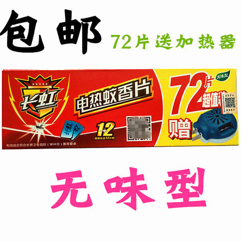 长虹无味电热蚊香片72片送加热器宝宝儿童酒店宾馆电蚊香片驱蚊片