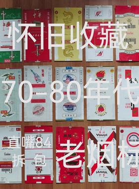 怀旧收藏70-80年代直嘴84s老烟盒使用过的拆包标