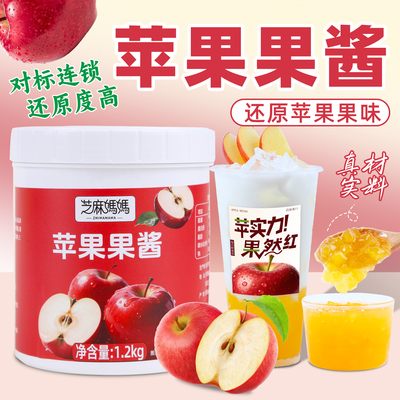 苹果果酱含果肉奶茶店专用