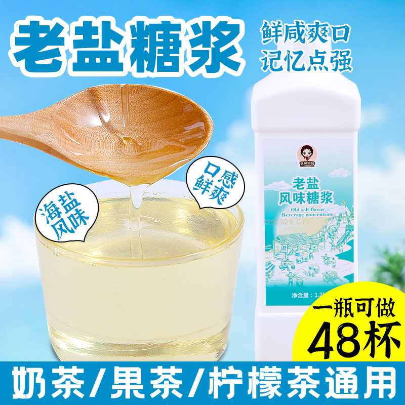 老盐糖浆黄皮咸味话梅柠檬茶专用