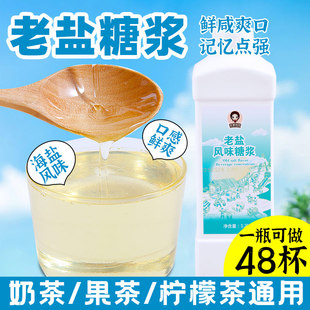 老盐糖浆海盐风味糖浆商用老盐黄皮咸味话梅柠檬茶奶茶店专用原料