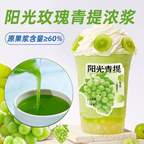正品阳光玫瑰青提汁批发价超划算